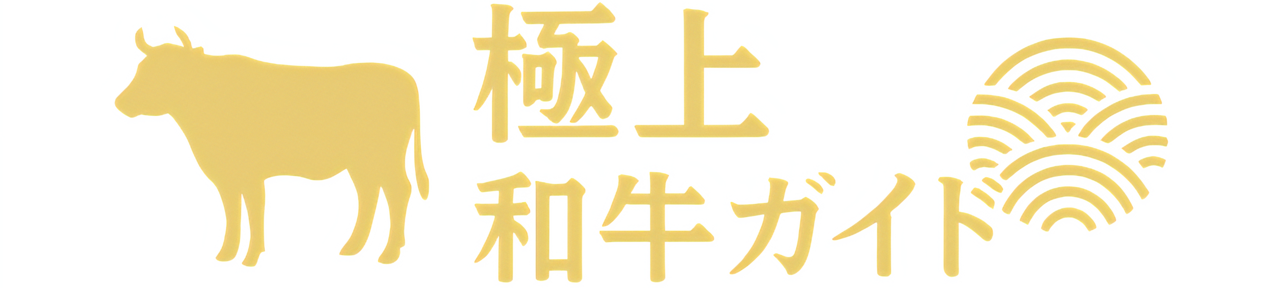 極上和牛ガイド